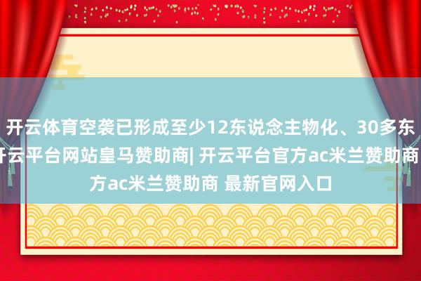 开云体育空袭已形成至少12东说念主物化、30多东说念主受伤-开云平台网站皇马赞助商| 开云平台官方ac米兰赞助商 最新官网入口